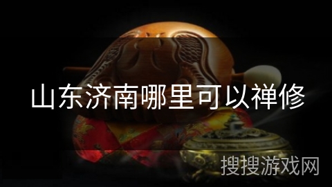 山东济南哪里可以禅修