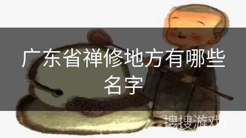 广东省禅修地方有哪些名字