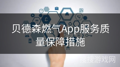 贝德森燃气App服务质量保障措施