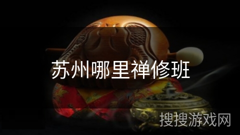 苏州哪里禅修班