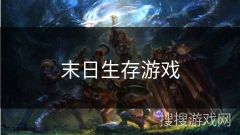 末日生存游戏 末日生存游戏