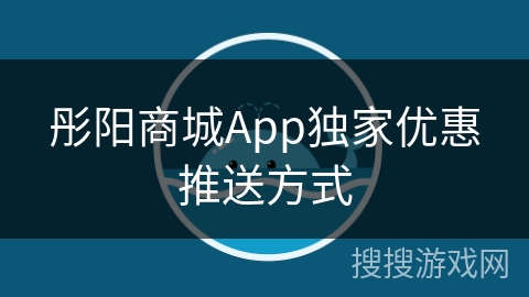 彤阳商城App独家优惠推送方式