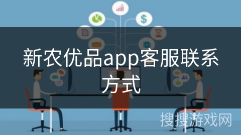 新农优品app客服联系方式