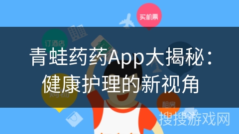 青蛙药药App大揭秘：健康护理的新视角