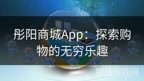 彤阳商城App：探索购物的无穷乐趣