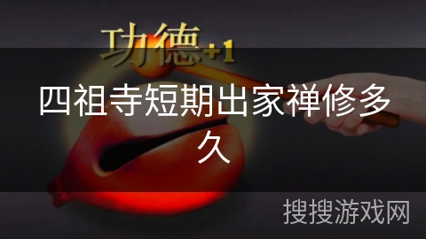 四祖寺短期出家禅修多久