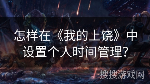 怎样在《我的上饶》中设置个人时间管理？