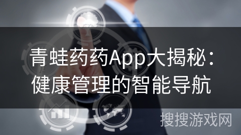 青蛙药药App大揭秘：健康管理的智能导航