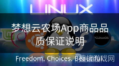梦想云农场App商品品质保证说明