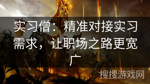 实习僧：精准对接实习需求，让职场之路更宽广