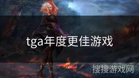 tga年度更佳游戏 tga年度更佳游戏