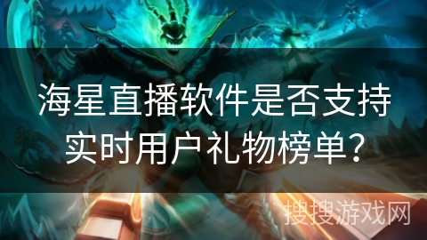 海星直播软件是否支持实时用户礼物榜单？