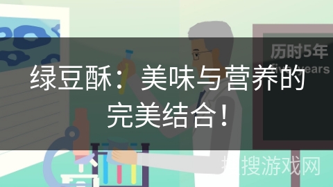 绿豆酥：美味与营养的完美结合！