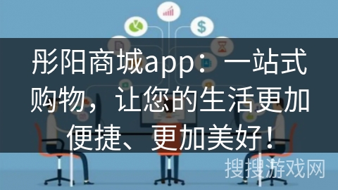 彤阳商城app：一站式购物，让您的生活更加便捷、更加美好！