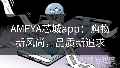AMEYA芯城app：购物新风尚，品质新追求