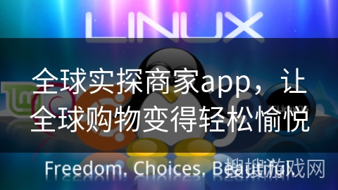 全球实探商家app，让全球购物变得轻松愉悦