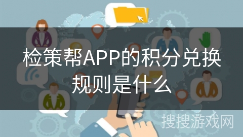 检策帮APP的积分兑换规则是什么