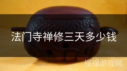 法门寺禅修三天多少钱 法门寺禅修三天多少钱