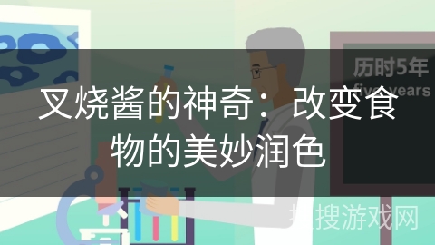 叉烧酱的神奇：改变食物的美妙润色