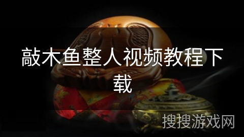 敲木鱼整人视频教程下载