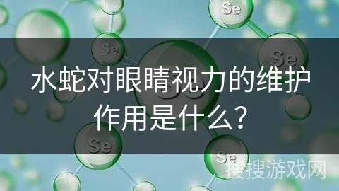 水蛇对眼睛视力的维护作用是什么？