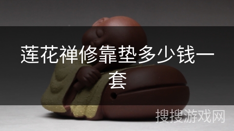 莲花禅修靠垫多少钱一套