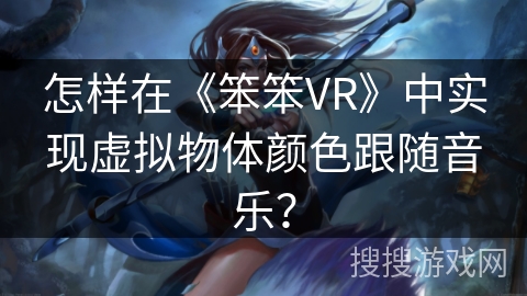 怎样在《笨笨VR》中实现虚拟物体颜色跟随音乐？