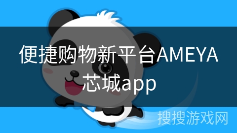 便捷购物新平台AMEYA芯城app