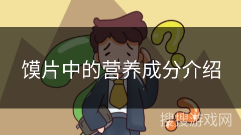 馍片中的营养成分介绍