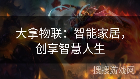 大拿物联：智能家居，创享智慧人生