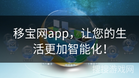 移宝网app，让您的生活更加智能化！