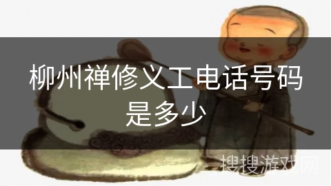 柳州禅修义工电话号码是多少