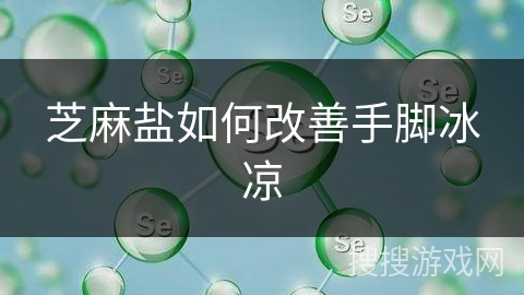 芝麻盐如何改善手脚冰凉