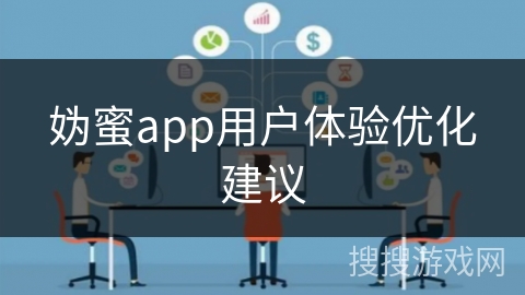 妫蜜app用户体验优化建议