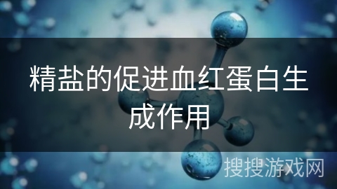 精盐的促进血红蛋白生成作用