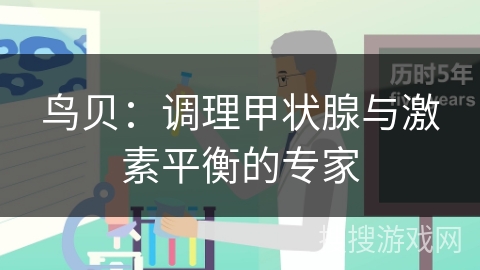 鸟贝：调理甲状腺与激素平衡的专家