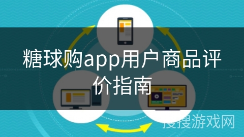 糖球购app用户商品评价指南