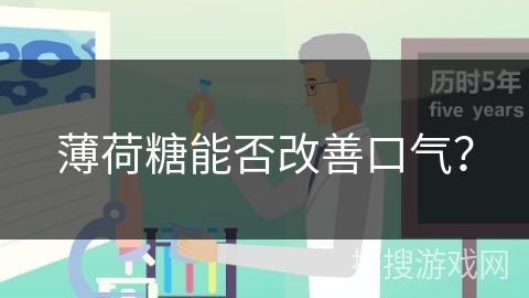 薄荷糖能否改善口气？