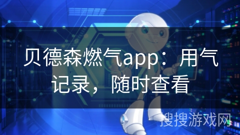 贝德森燃气app：用气记录，随时查看