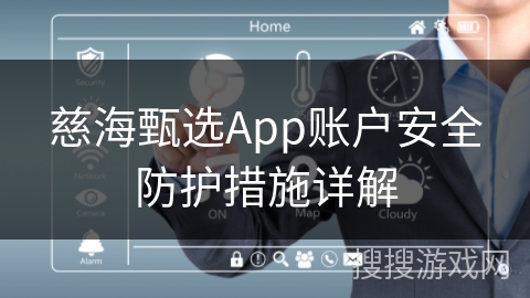 慈海甄选App账户安全防护措施详解