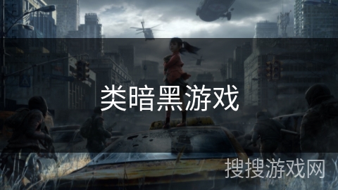类暗黑游戏