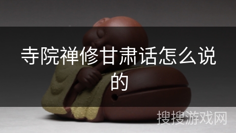 寺院禅修甘肃话怎么说的