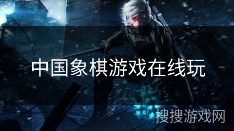 中国象棋游戏在线玩