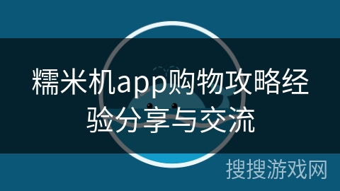 糯米机app购物攻略经验分享与交流