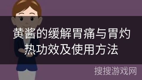 黄酱的缓解胃痛与胃灼热功效及使用方法