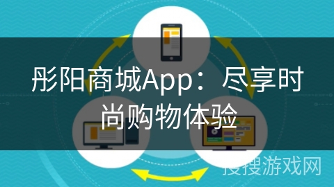 彤阳商城App：尽享时尚购物体验