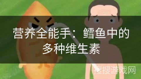 营养全能手：鳕鱼中的多种维生素