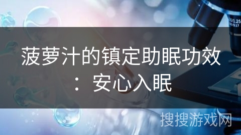 菠萝汁的镇定助眠功效：安心入眠