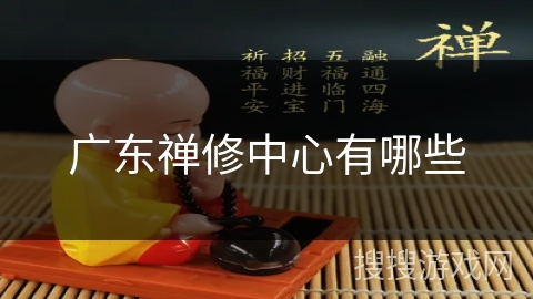 广东禅修中心有哪些