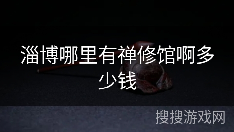 淄博哪里有禅修馆啊多少钱